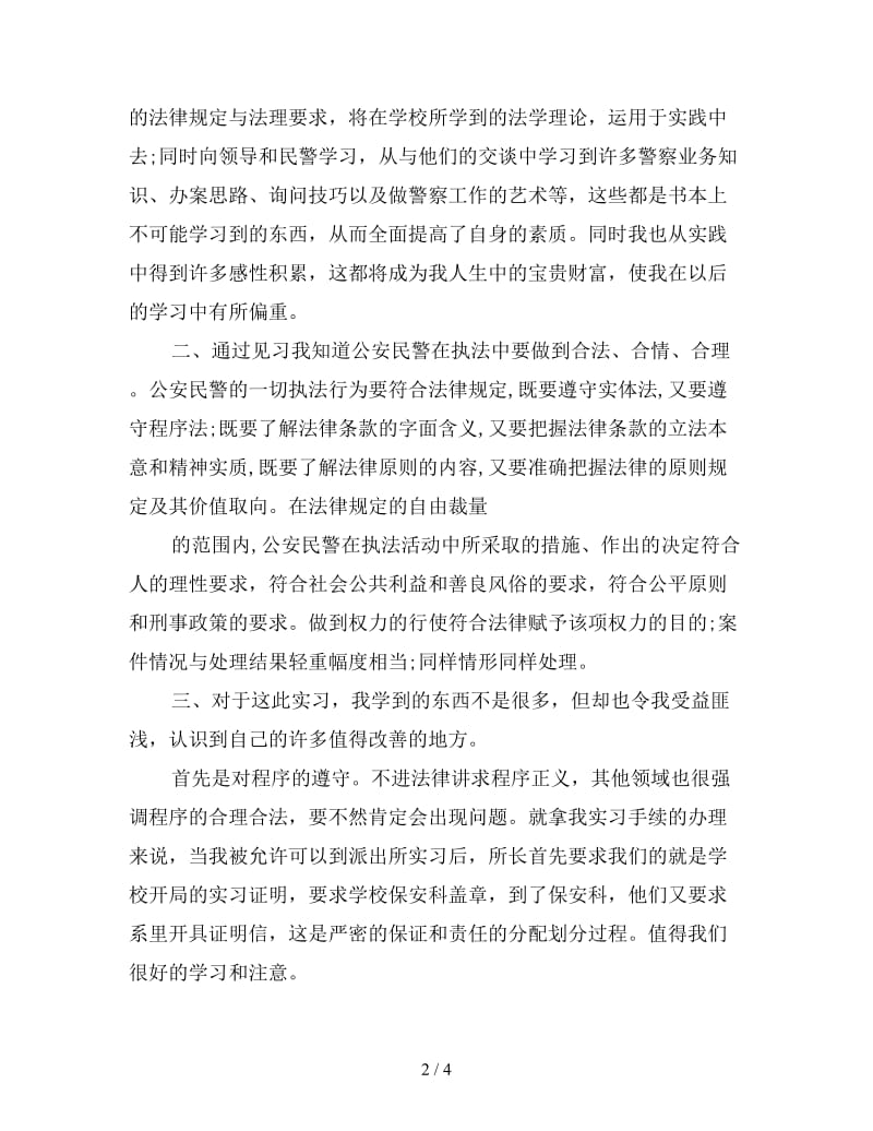 新暑期派出所实习总结.doc_第2页