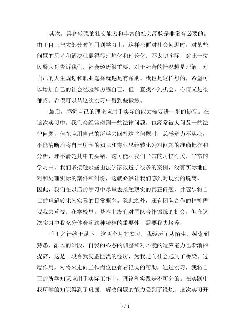 新暑期派出所实习总结.doc_第3页