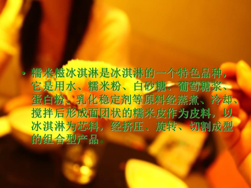 《糯米糍冰淇淋》PPT课件.ppt_第2页