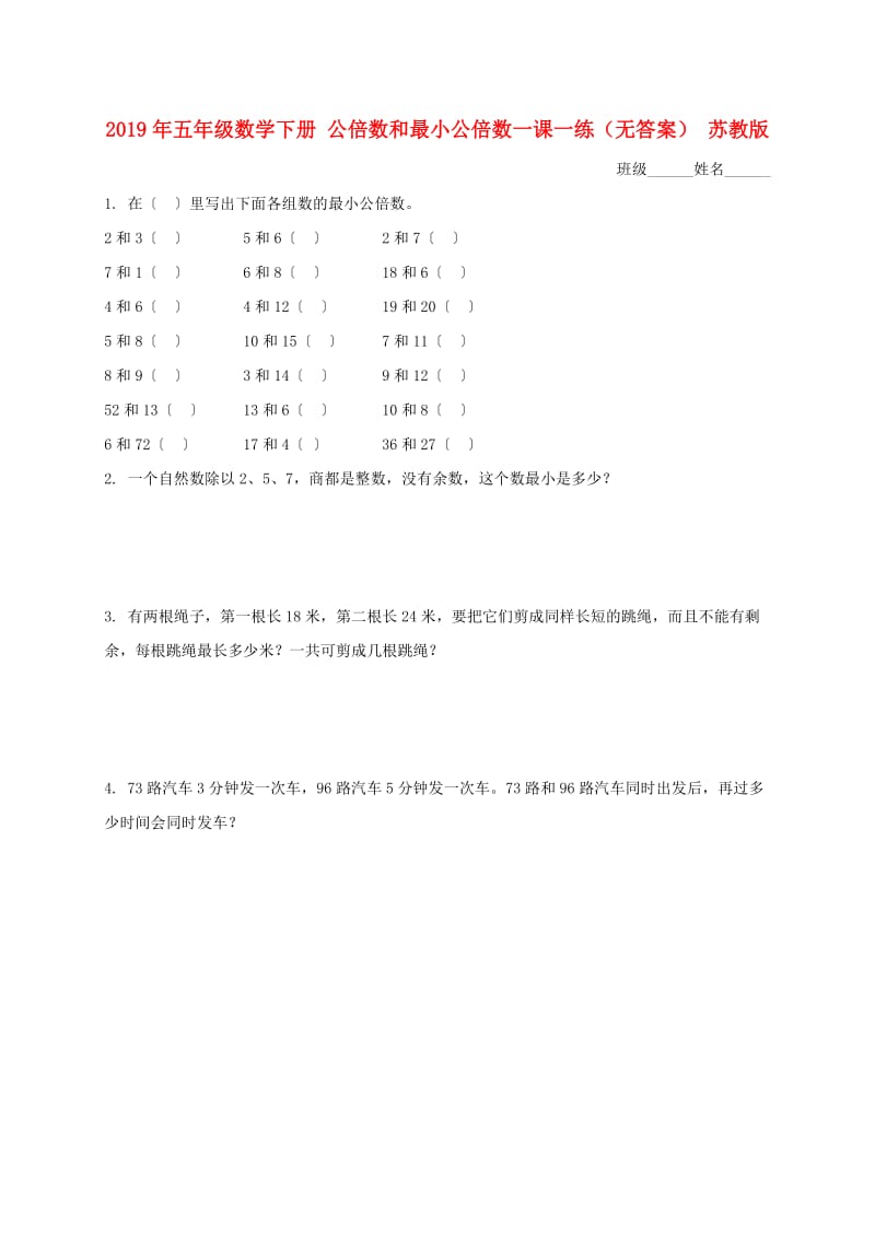 2019年五年级数学下册 公倍数和最小公倍数一课一练（无答案） 苏教版.doc_第1页