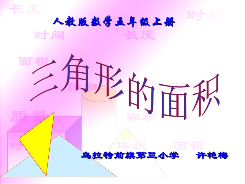 《三角形面积的计算》PPT课件.ppt_第1页