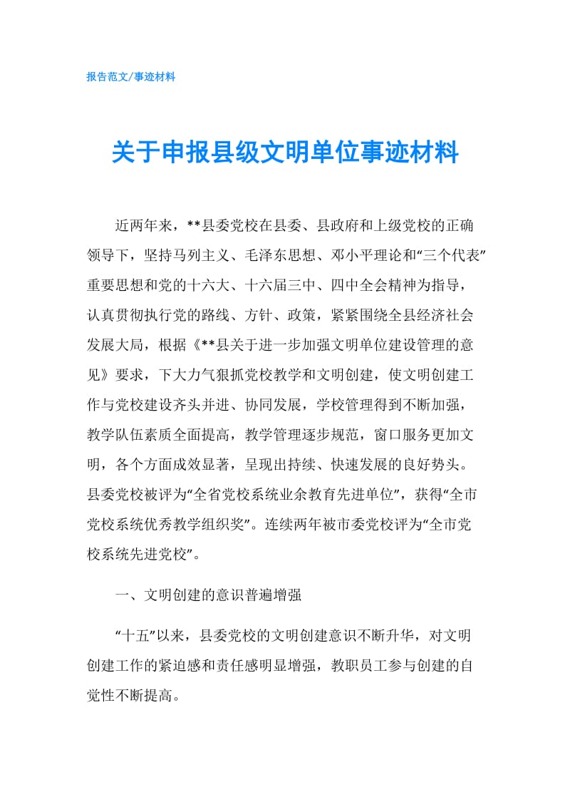 关于申报县级文明单位事迹材料.doc_第1页