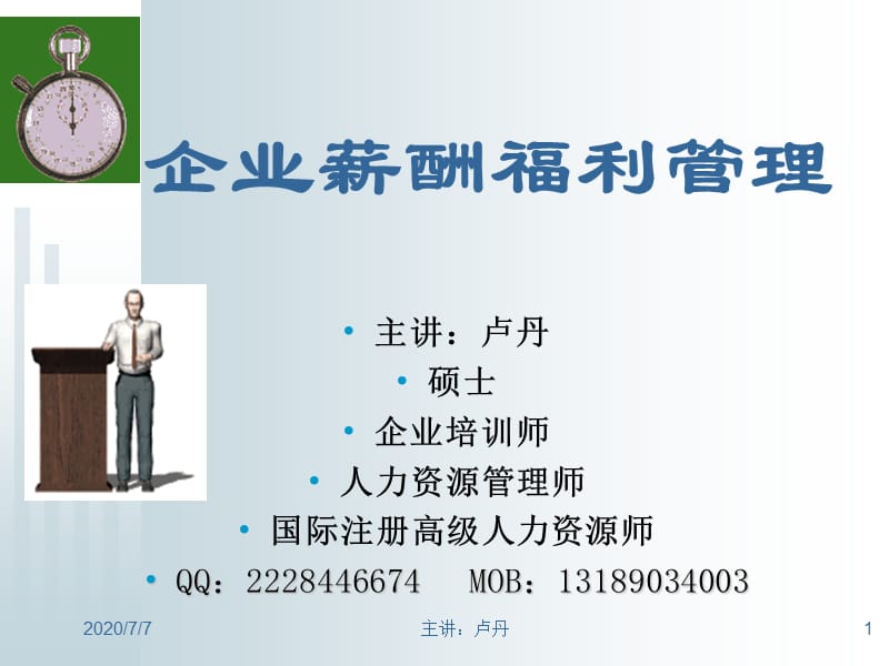 《企業(yè)薪酬福利管理》PPT課件.ppt_第1頁(yè)