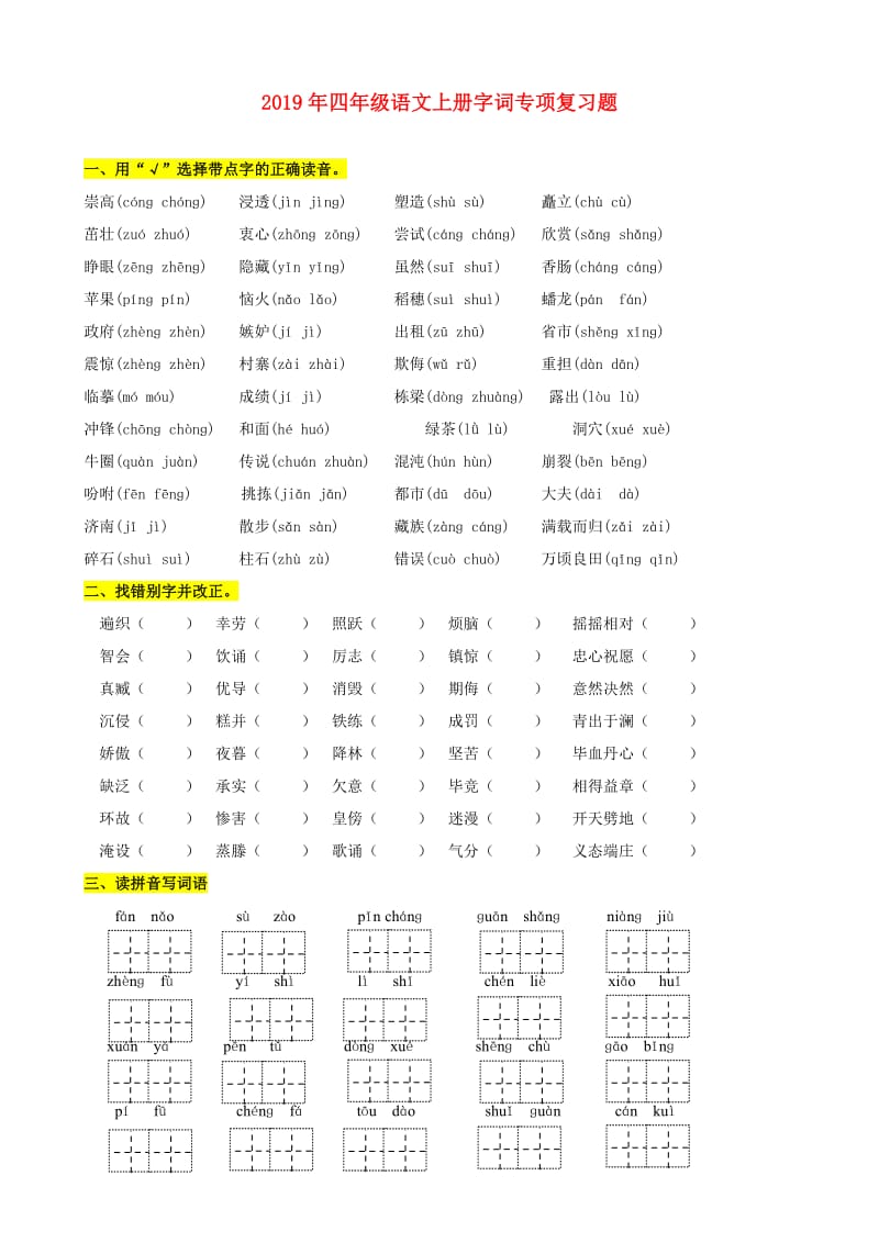 2019年四年级语文上册字词专项复习题.doc_第1页