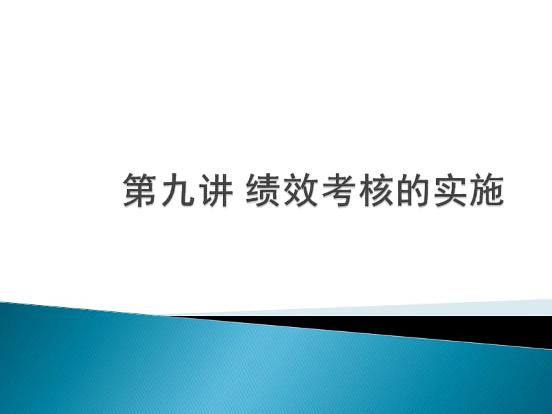 《绩效考核的实施》PPT课件.ppt_第1页