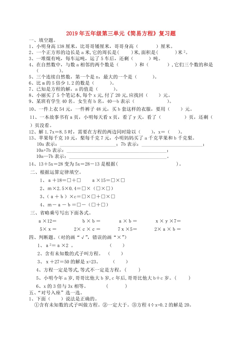 2019年五年级第三单元《简易方程》复习题.doc_第1页