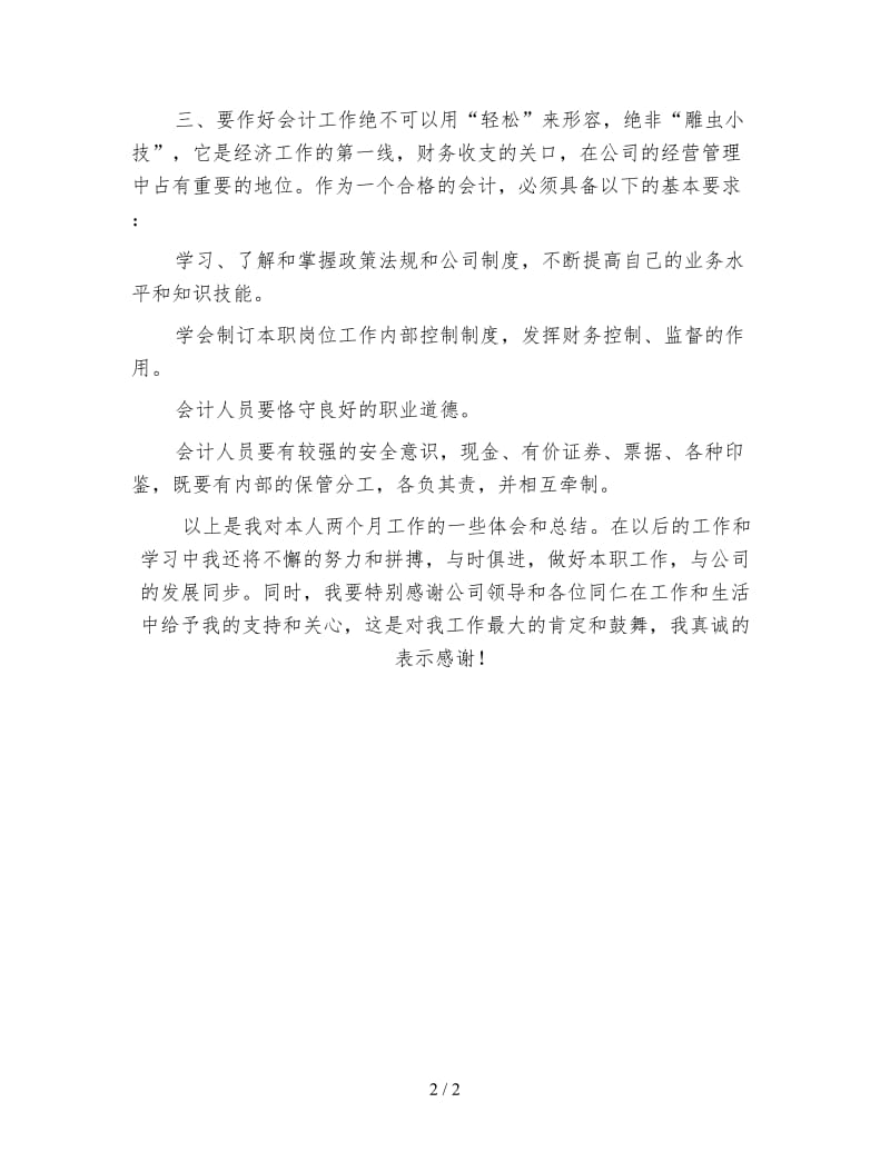 会计试用期转正工作总结（一）.doc_第2页