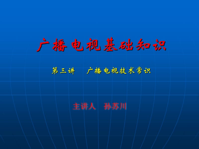 a广播电视技术常识.ppt_第1页