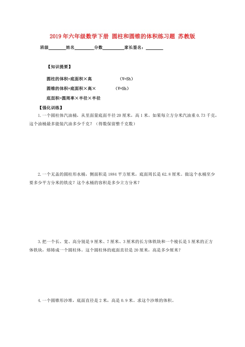 2019年六年级数学下册 圆柱和圆锥的体积练习题 苏教版.doc_第1页