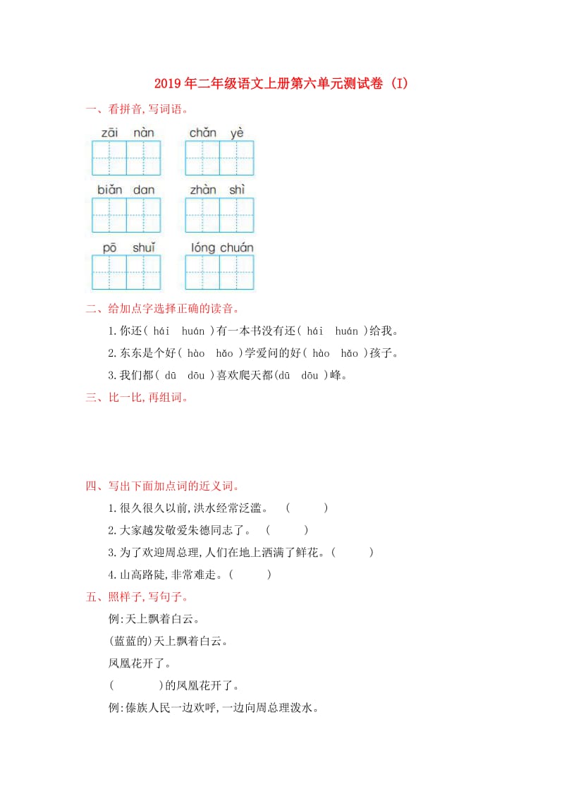 2019年二年级语文上册第六单元测试卷 (I).doc_第1页