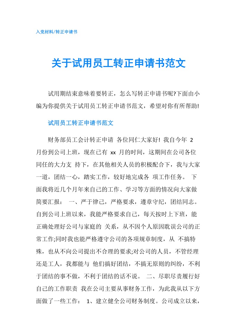 关于试用员工转正申请书范文.doc_第1页