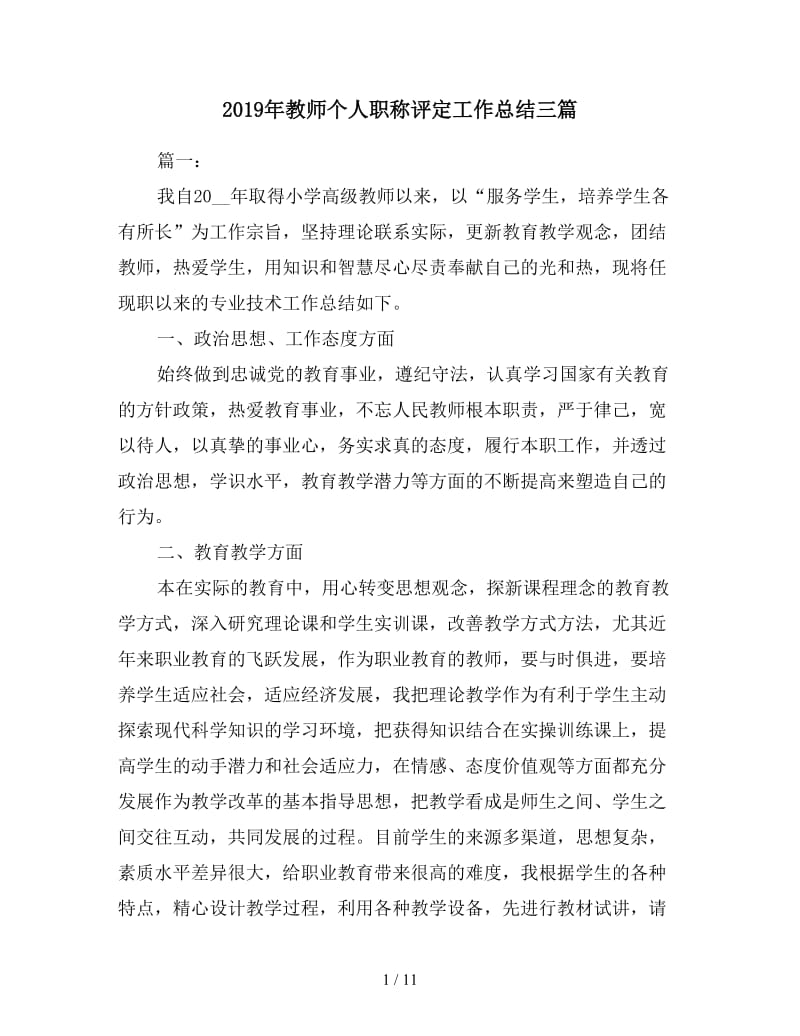 2019年教师个人职称评定工作总结三篇.doc_第1页