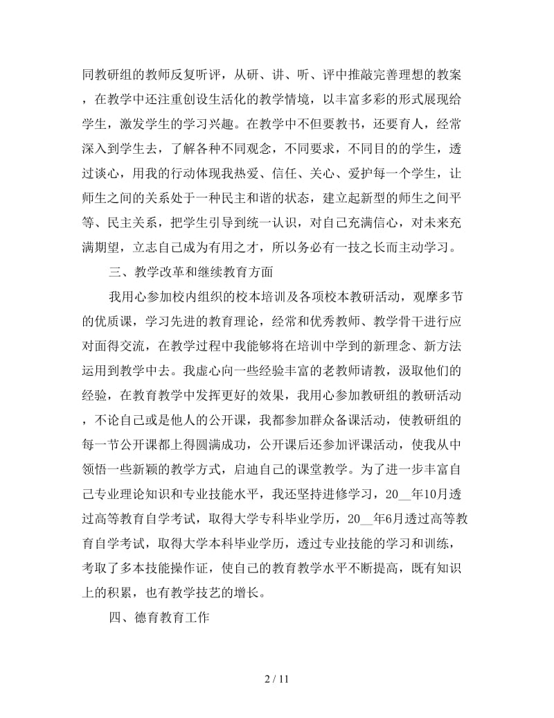 2019年教师个人职称评定工作总结三篇.doc_第2页