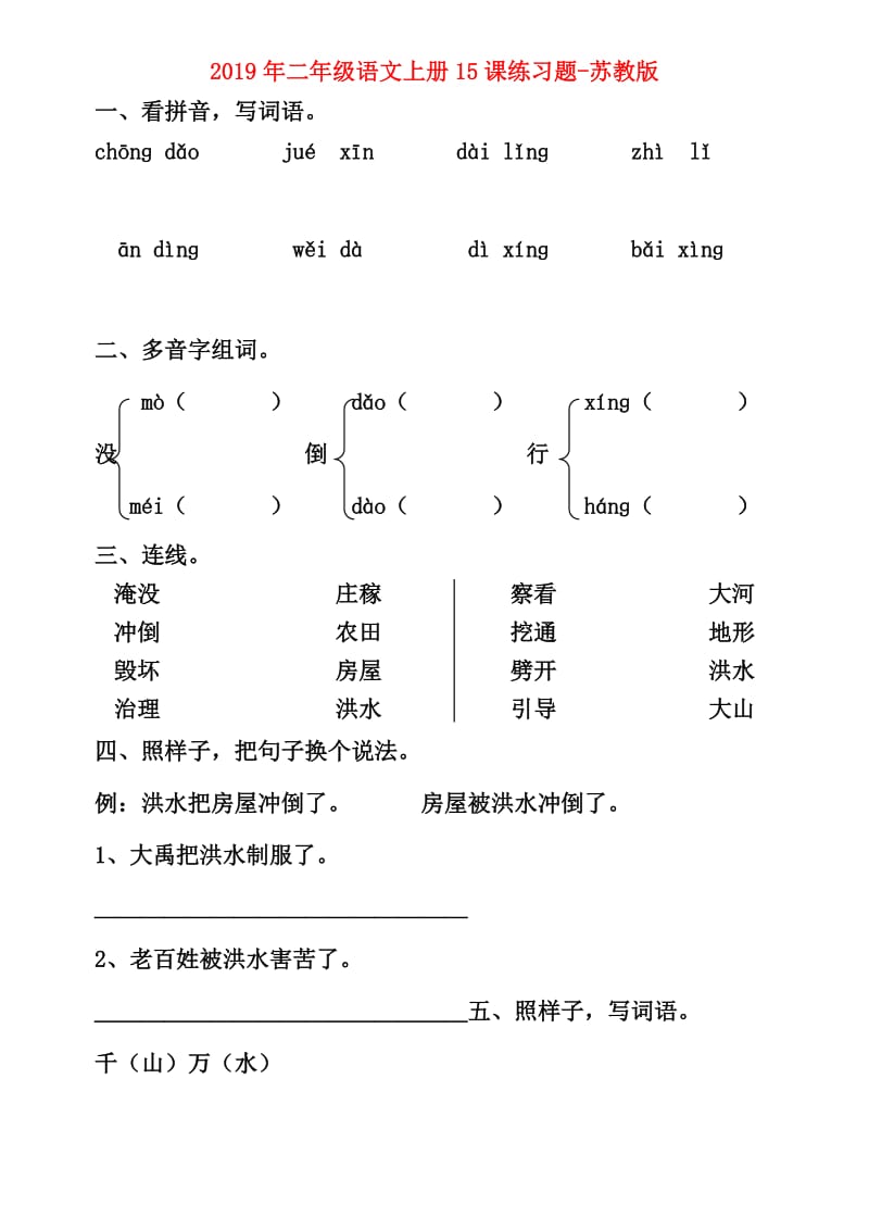 2019年二年级语文上册15课练习题-苏教版.doc_第1页