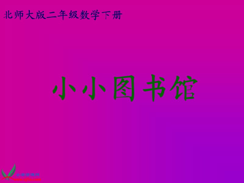 (北師大版)二年級(jí)數(shù)學(xué)下冊(cè)課件 小小圖書館 .ppt_第1頁(yè)