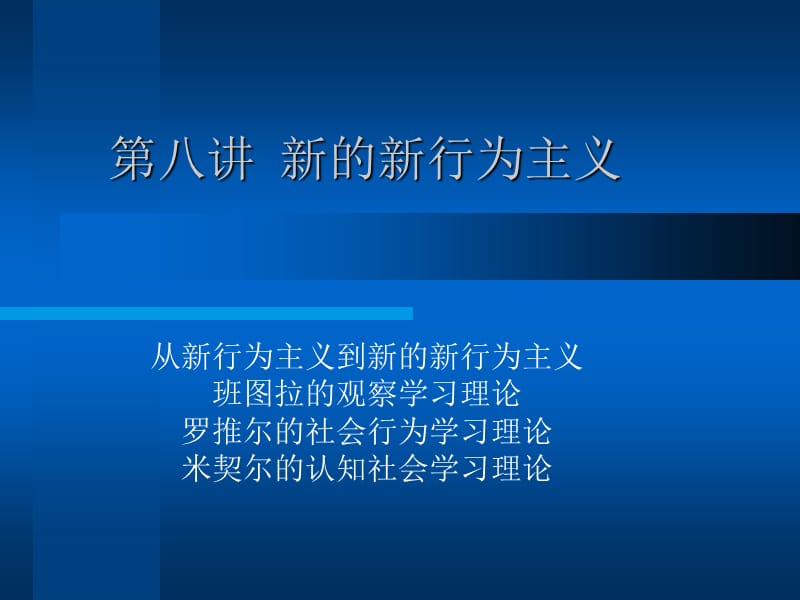 《新的新行为主义》PPT课件.ppt_第1页