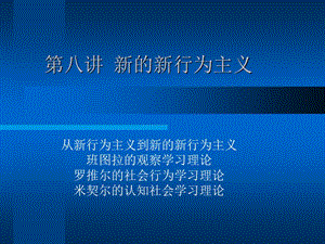 《新的新行為主義》PPT課件.ppt