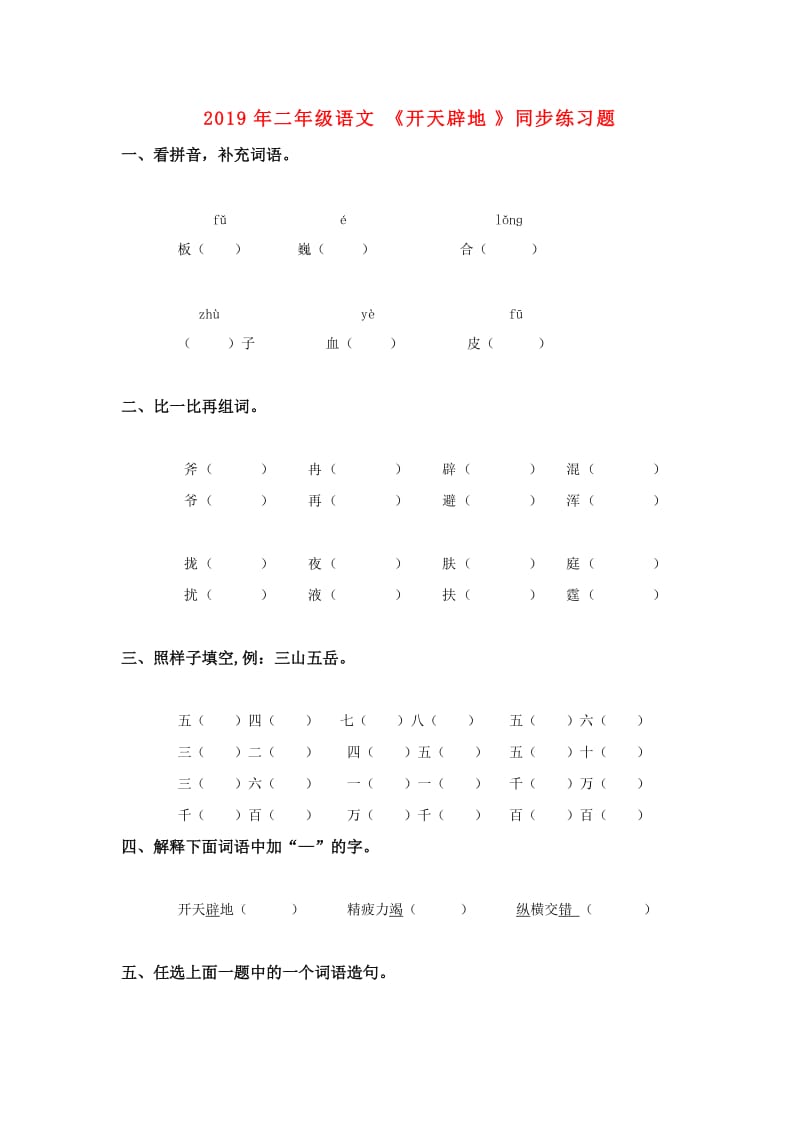 2019年二年级语文《开天辟地》同步练习题.doc_第1页