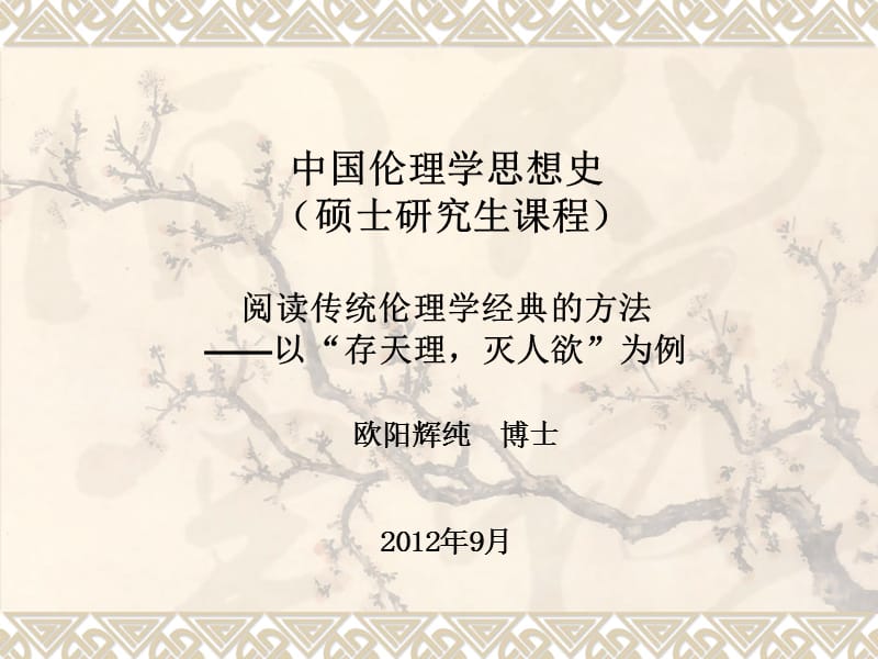 《论阅读传统伦理学经典的方法》硕士课.ppt_第1页