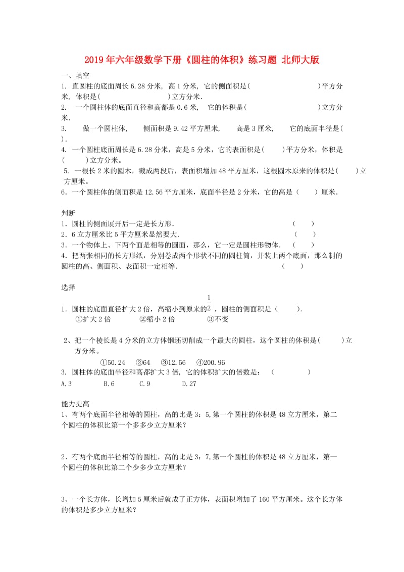 2019年六年级数学下册《圆柱的体积》练习题 北师大版.doc_第1页