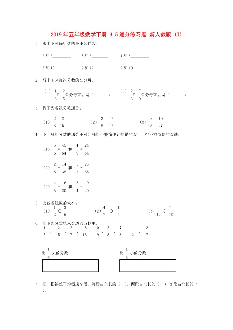 2019年五年级数学下册 4.5通分练习题 新人教版 (I).doc_第1页