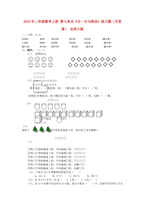 2019年二年級數(shù)學(xué)上冊 第七單元《分一分與除法》練習(xí)題（無答案） 北師大版.doc