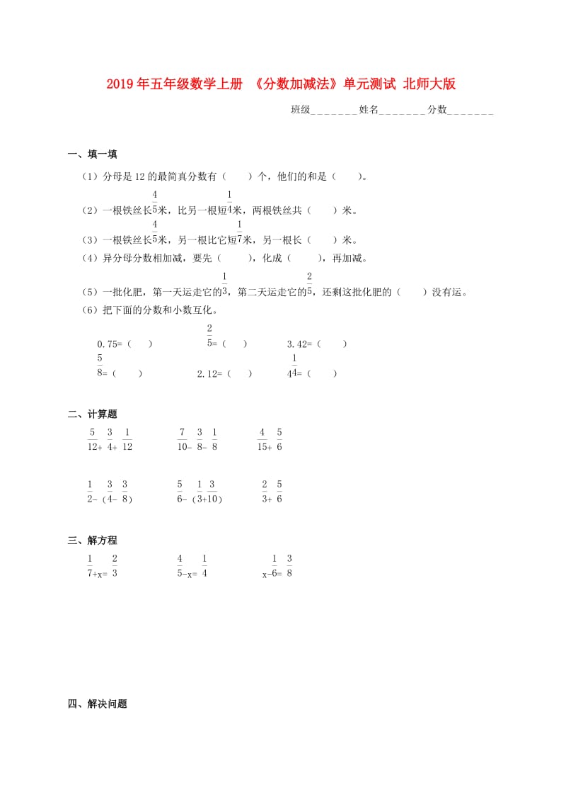 2019年五年级数学上册 《分数加减法》单元测试 北师大版.doc_第1页