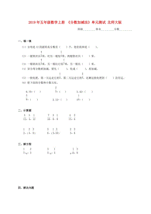 2019年五年級數(shù)學(xué)上冊 《分數(shù)加減法》單元測試 北師大版.doc