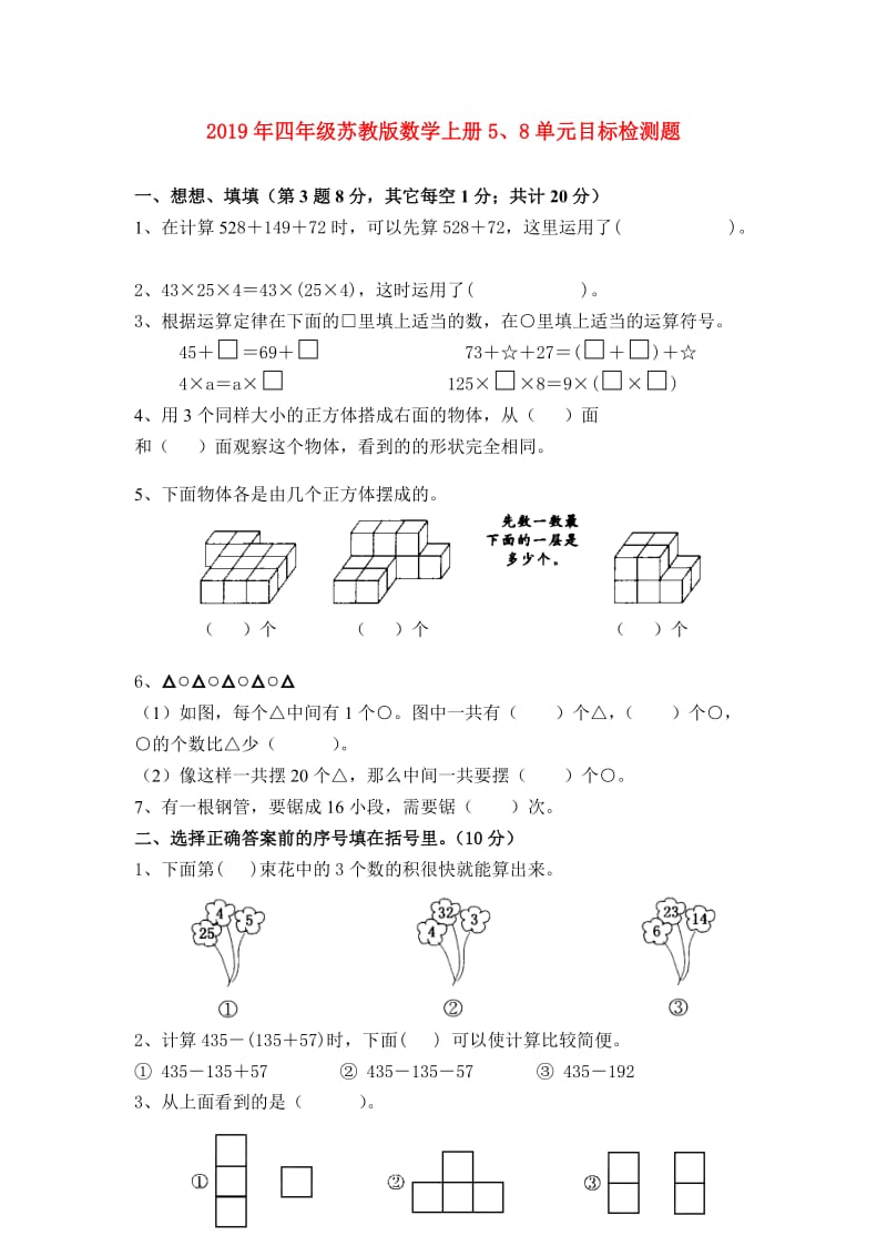 2019年四年级苏教版数学上册5、8单元目标检测题.doc_第1页