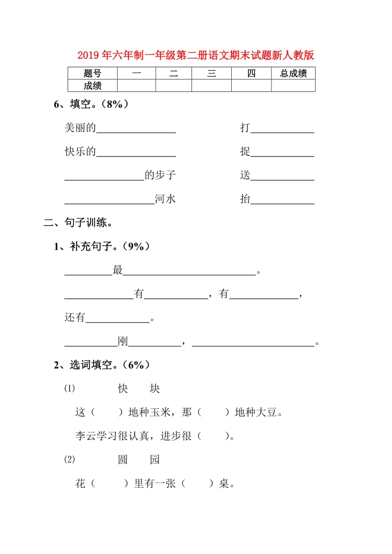 2019年六年制一年级第二册语文期末试题新人教版.doc_第1页