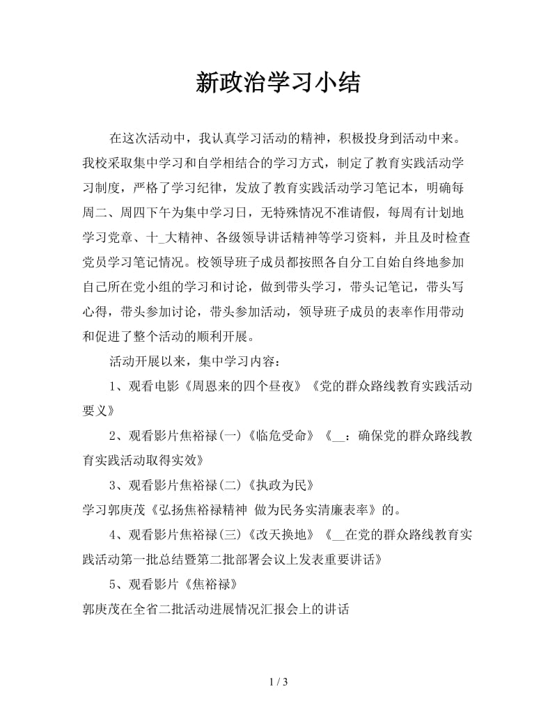 新政治学习小结.doc_第1页