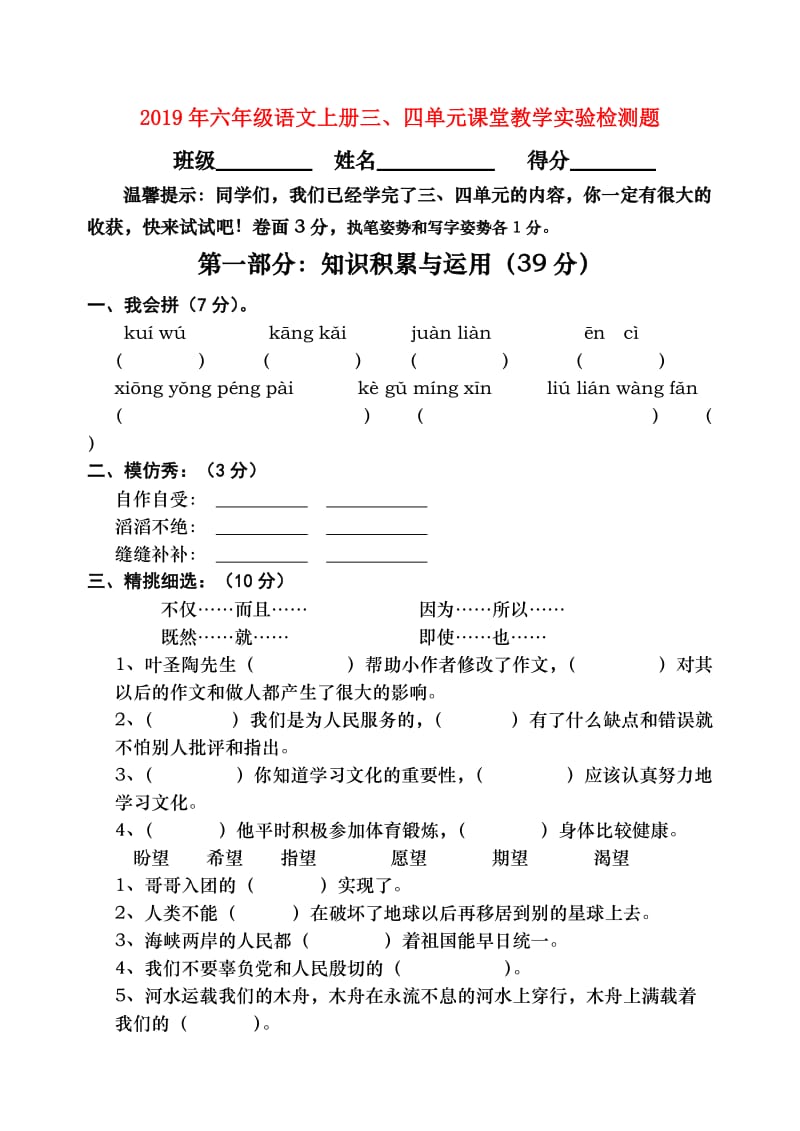 2019年六年级语文上册三、四单元课堂教学实验检测题.doc_第1页