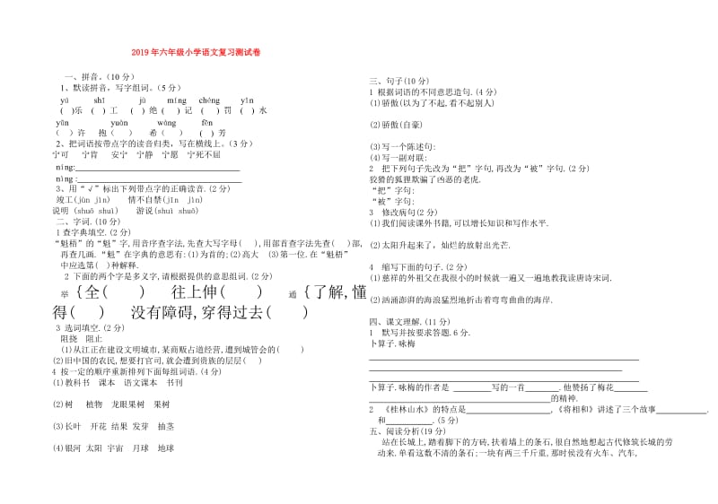 2019年六年级小学语文复习测试卷.doc_第1页