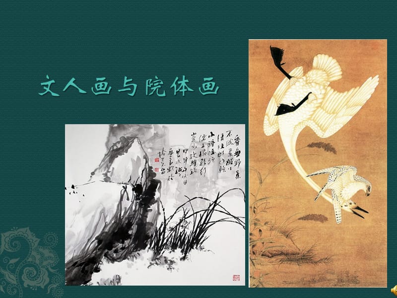 《文人画与院体画》PPT课件.ppt_第1页