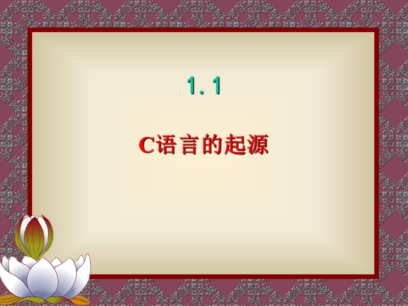 C语言第1章C语言概述.ppt_第3页