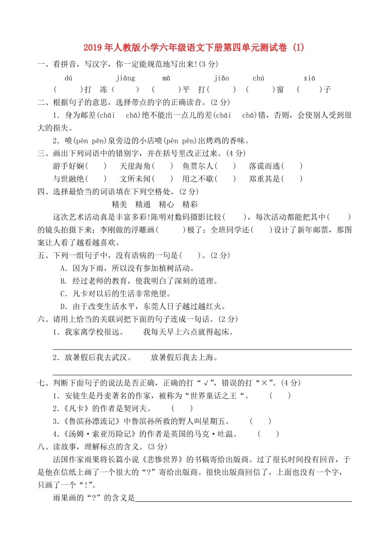 2019年人教版小学六年级语文下册第四单元测试卷 (I).doc_第1页