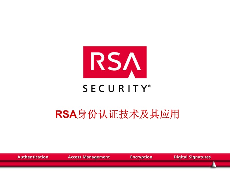 RSA身份认证技术介绍以及应用Presentation.ppt_第1页