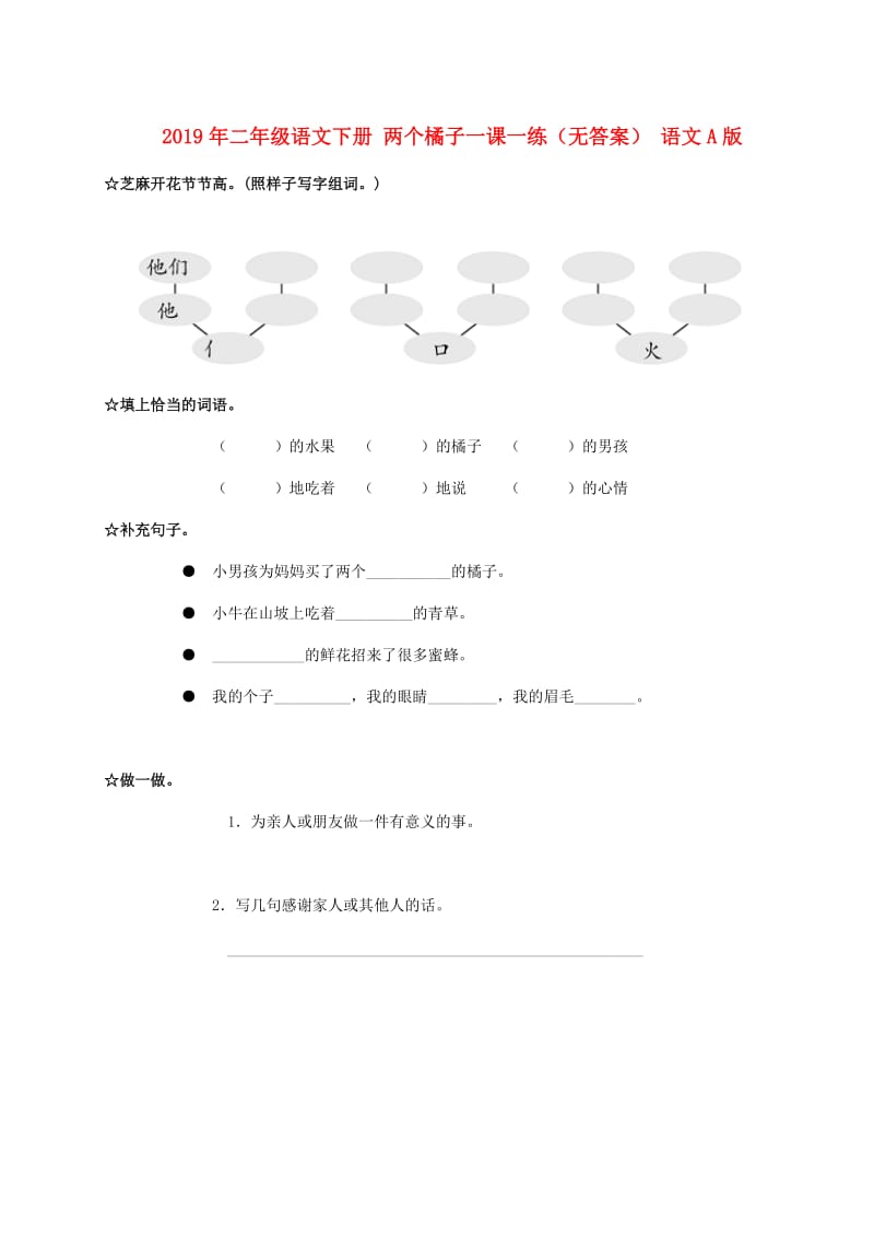 2019年二年级语文下册 两个橘子一课一练（无答案） 语文A版.doc_第1页