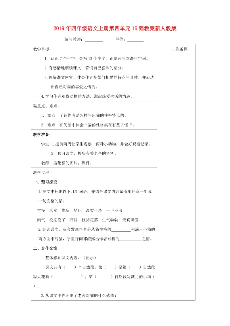 2019年四年级语文上册第四单元15猫教案新人教版.doc_第1页