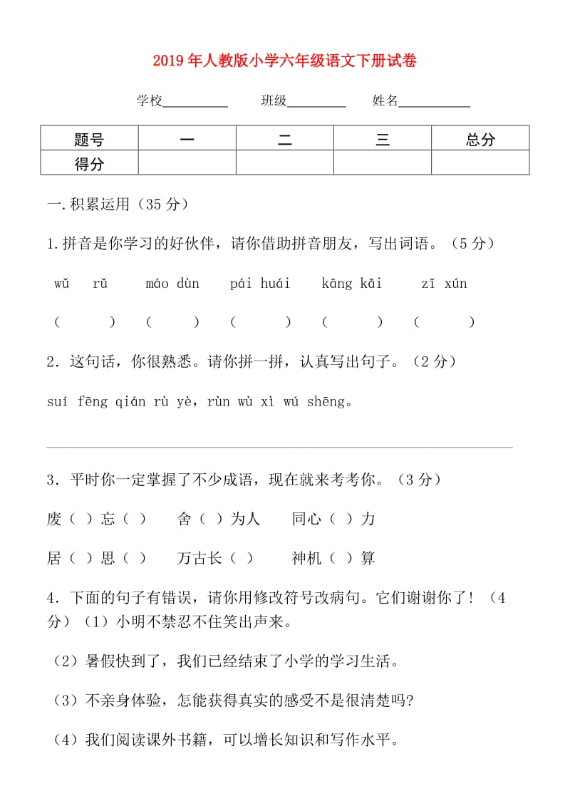 2019年人教版小学六年级语文下册试卷.doc_第1页