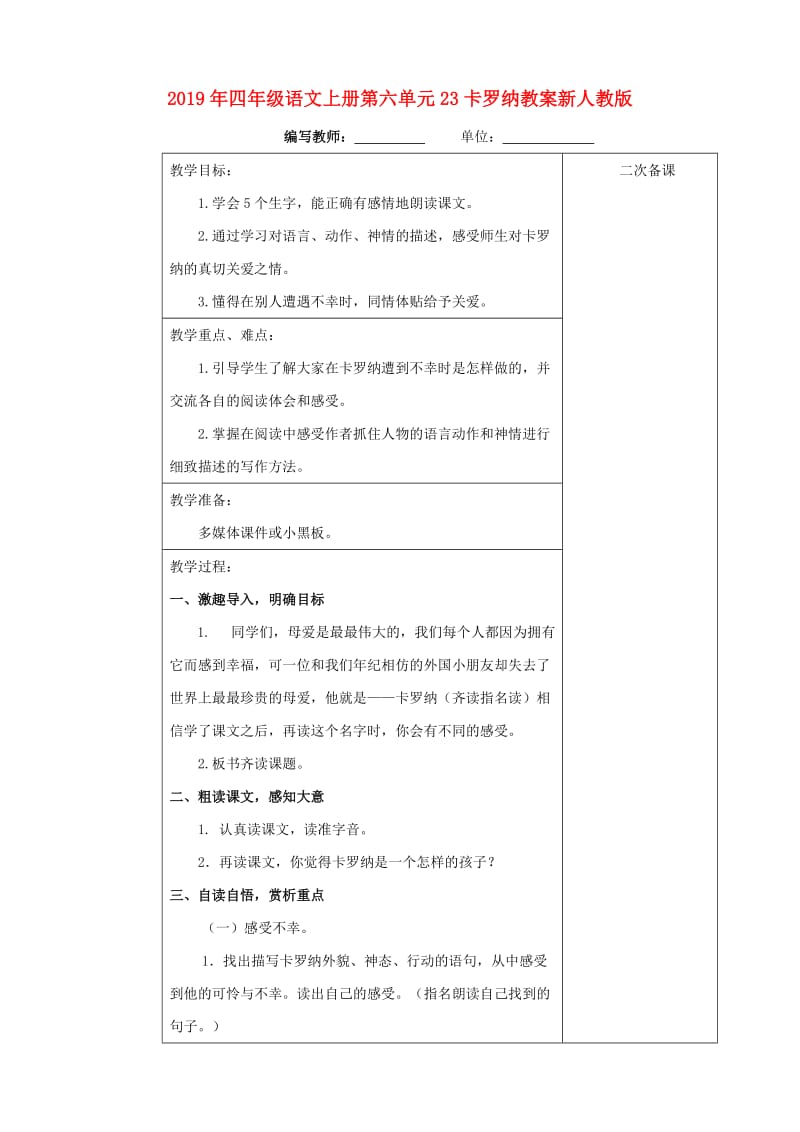 2019年四年级语文上册第六单元23卡罗纳教案新人教版.doc_第1页