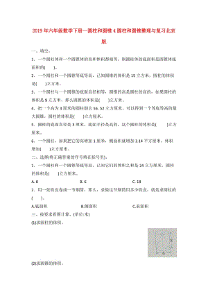 2019年六年级数学下册一圆柱和圆锥4圆柱和圆锥整理与复习北京版.doc
