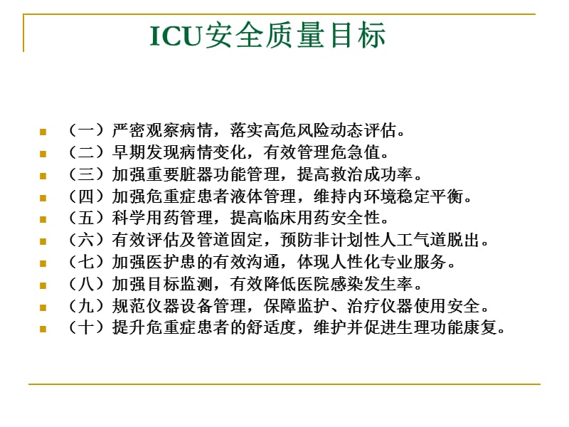 2014重症监护护理质量安全目标.ppt_第1页