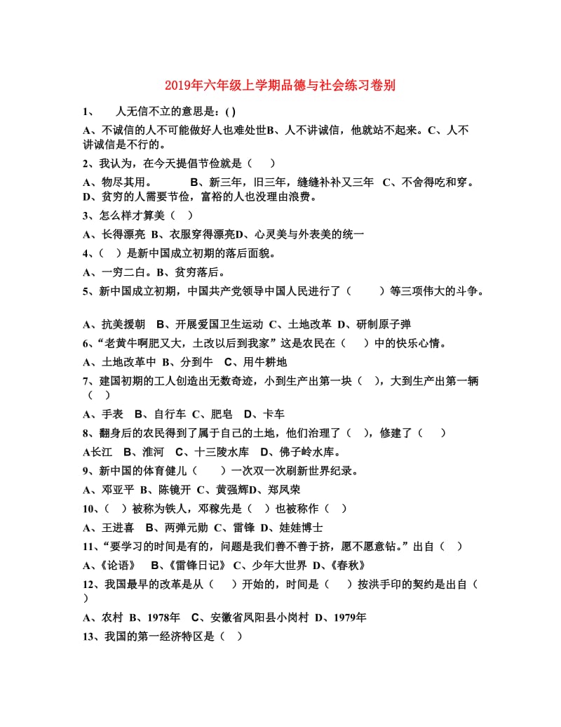 2019年六年级上学期品德与社会练习卷别.doc_第1页