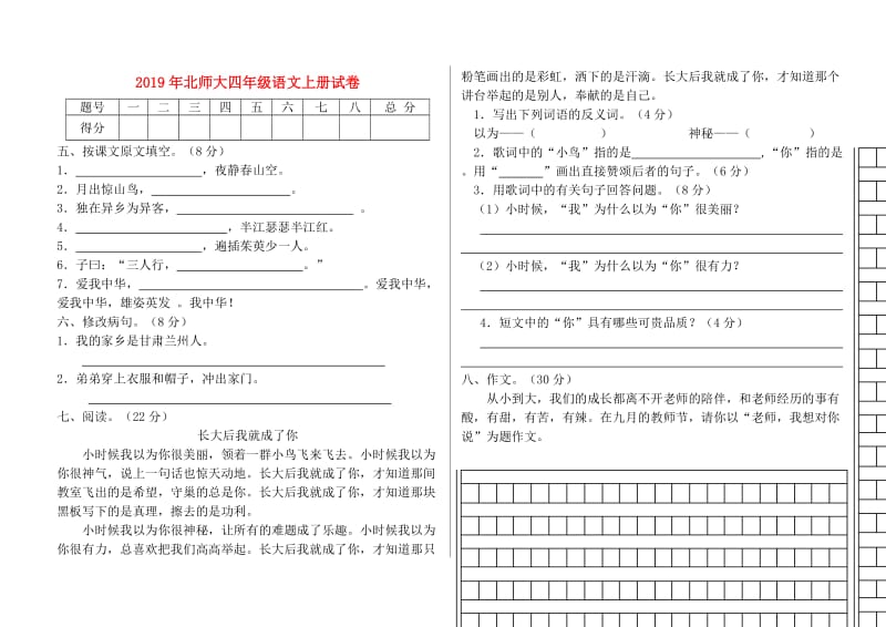 2019年北师大四年级语文上册试卷.doc_第1页