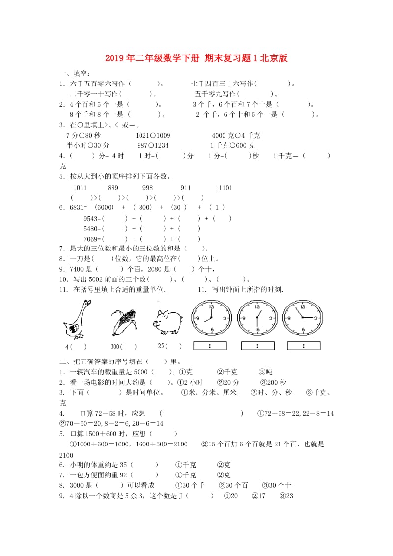 2019年二年级数学下册 期末复习题1北京版.doc_第1页