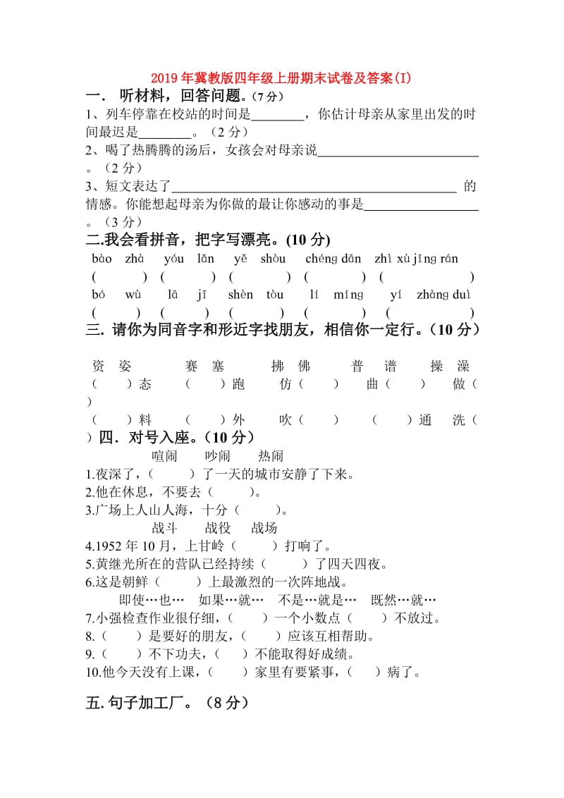 2019年冀教版四年级上册期末试卷及答案(I).doc_第1页