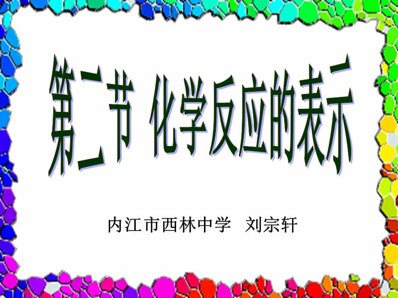 《化学反应的表示》PPT课件.ppt_第1页