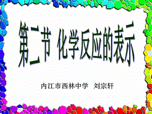 《化學(xué)反應(yīng)的表示》PPT課件.ppt