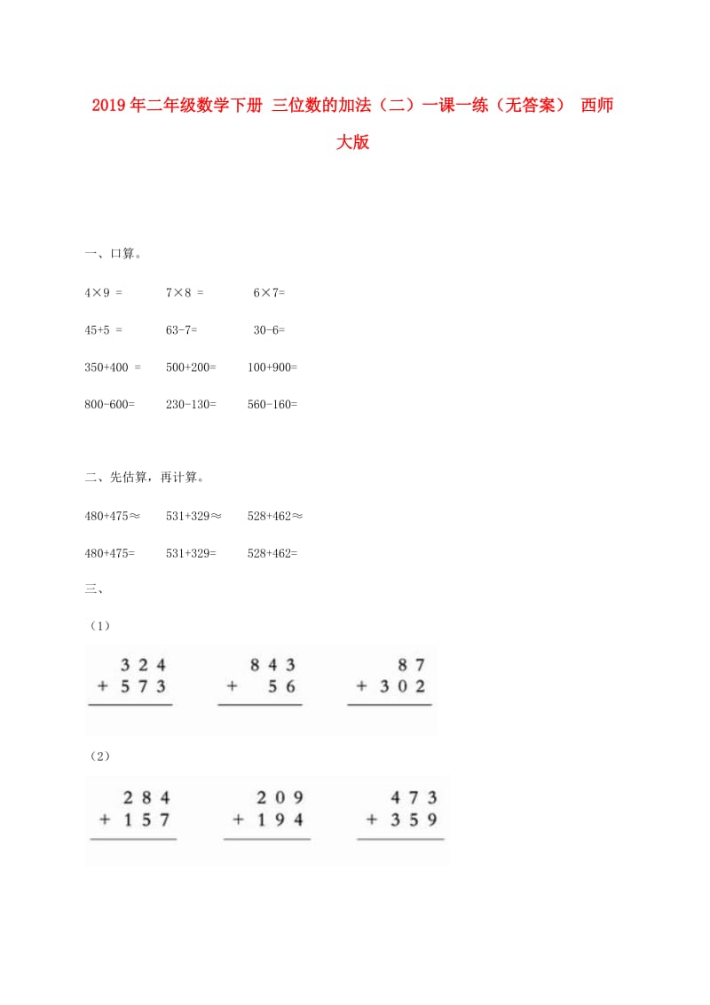 2019年二年级数学下册 三位数的加法（二）一课一练（无答案） 西师大版.doc_第1页